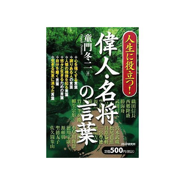 人生に役立つ！偉人・名将の言葉/童門冬二【著】