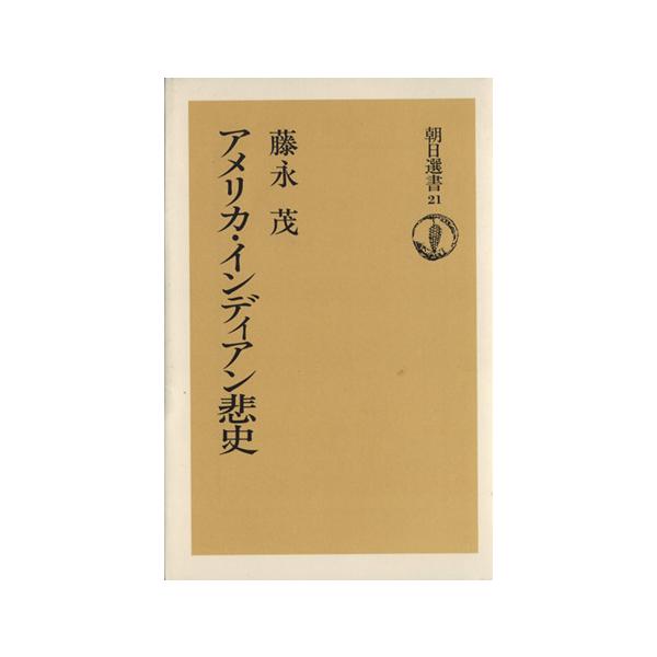 アメリカ・インディアン悲史 朝日選書21/藤永茂(著者)　