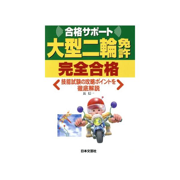 合格サポート大型二輪免許完全合格/長信一(著者)　