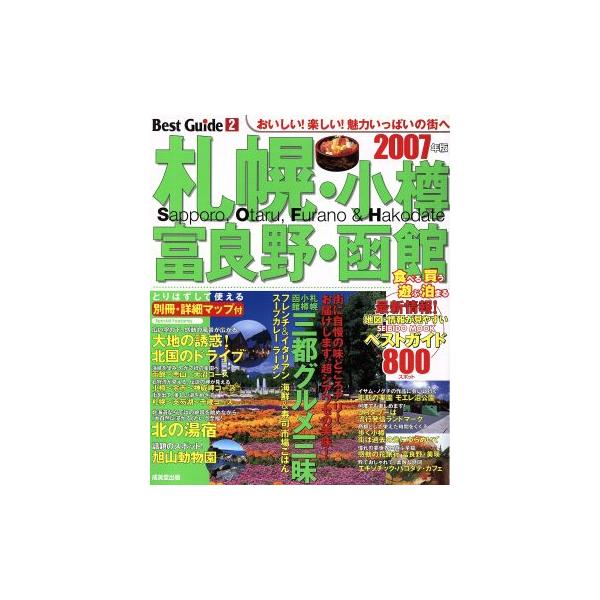 札幌・小樽・富良野・函館ベストガイド 2007年版/旅行・レジャー・スポーツ(その他)