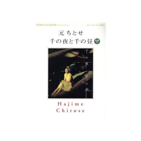元ちとせ/千の夜と千の昼/芸術・芸能・エンタメ・アート