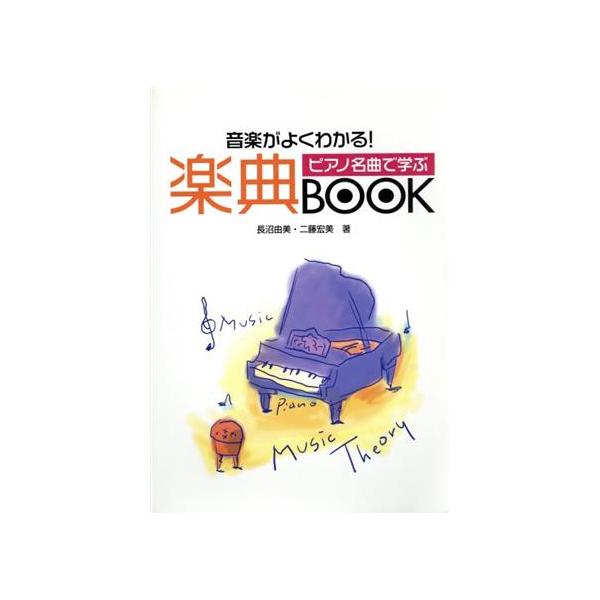 ピアノ名曲で学ぶ 楽典ブック/長沼由美(著者)