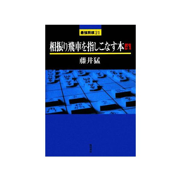相振り飛車を指しこなす本(4) 最強将棋21/藤井猛【著】
