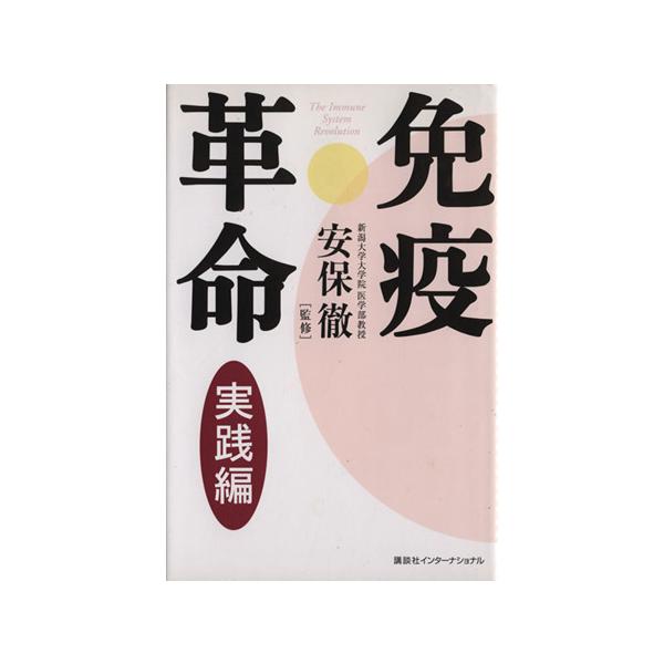免疫革命 実践編/安保徹(著者)