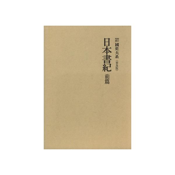 國史大系 新訂増補 普及版 日本書紀 前篇/黒板勝美(編者)