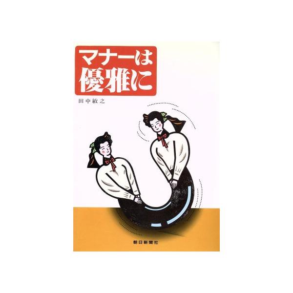マナーは優雅に/田中敏之(著者)