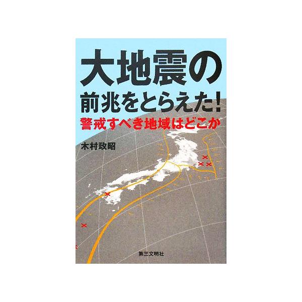 大地震の前兆をとらえた！ 警戒すべき地域はどこか/木村政昭【著】