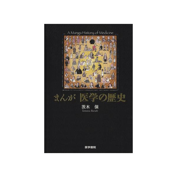 まんが 医学の歴史/茨木保(著者)