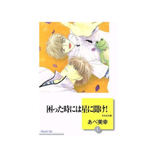 困った時には星に聞け！(文庫版)(1) 冬水社文庫/あべ美幸(著者)