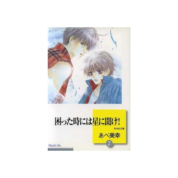 困った時には星に聞け！(文庫版)(2) 冬水社文庫/あべ美幸(著者)