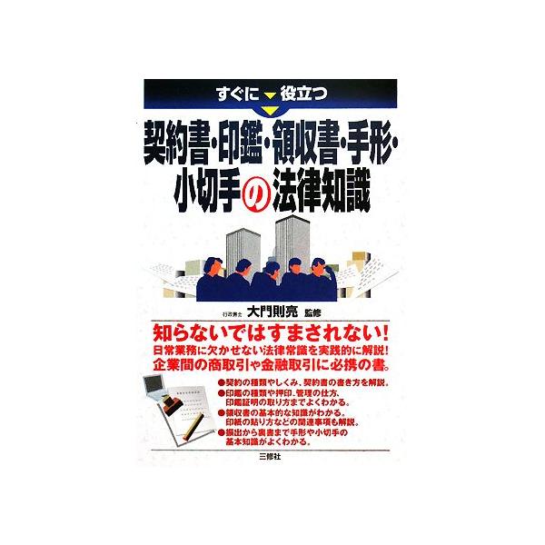 契約書・印鑑・領収書・手形・小切手の法律知識 すぐに役立つ/大門則亮【監修】