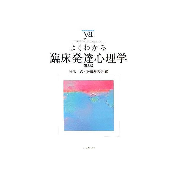 よくわかる臨床発達心理学 第3版 やわらかアカデミズム・〈わかる〉シリーズ/麻生武,浜田寿美男【編】