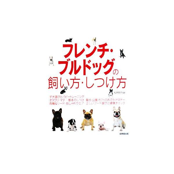 フレンチ・ブルドッグの飼い方・しつけ方/松本啓子【監修】　