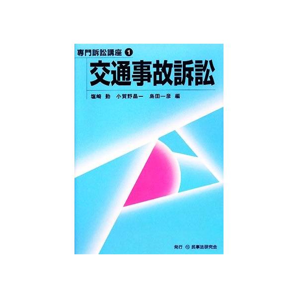 交通事故訴訟 専門訴訟講座1/塩崎勤,小賀野晶一,島田一彦【編】