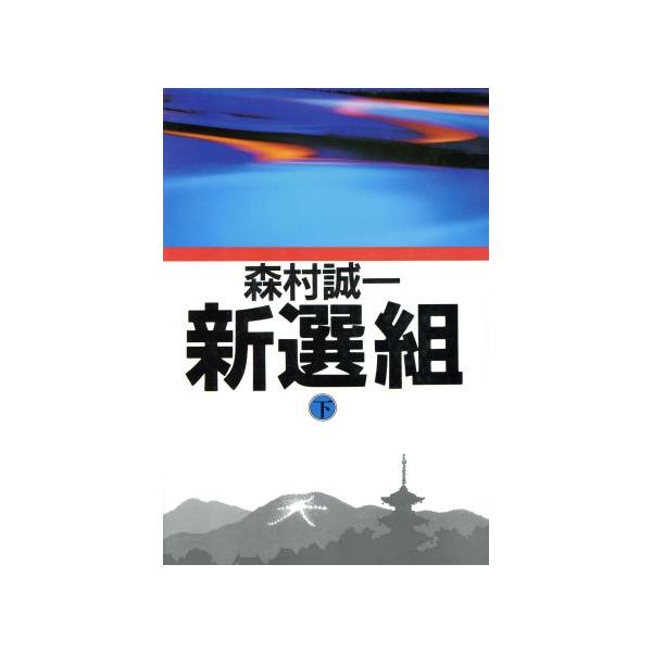 新選組 下/森村誠一(著者)