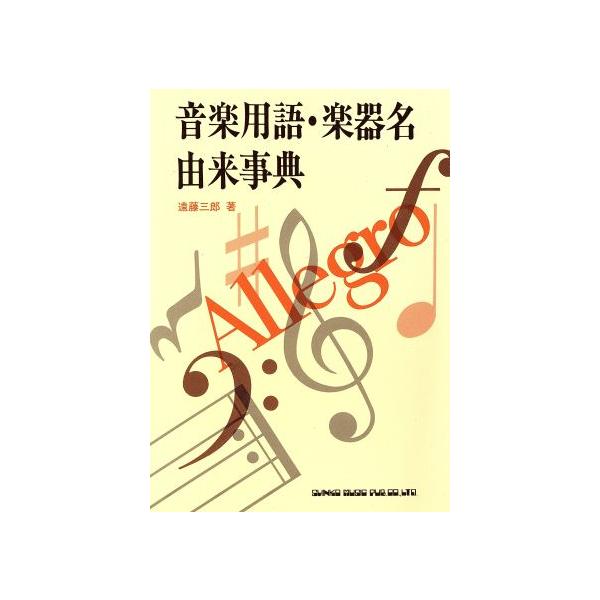 音楽用語・楽器名由来事典/遠藤三郎(著者)　