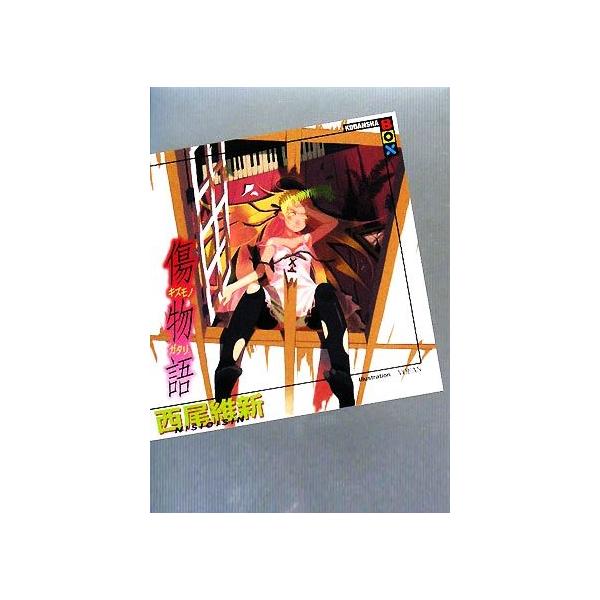 傷物語 講談社BOX/西尾維新(著者) : ブックオフ1号館 ヤフー