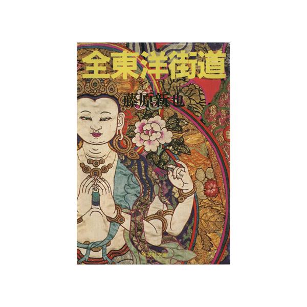 全東洋街道(下) 集英社文庫/藤原新也(著者)　