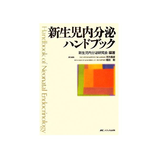 新生児内分泌ハンドブック/新生児内分泌研究会【編著】,河井昌彦,楠田聡【責任編集】
