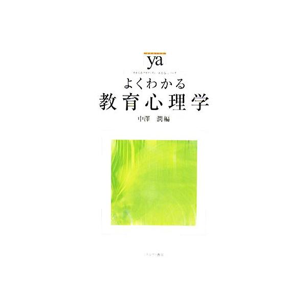よくわかる教育心理学 やわらかアカデミズム・〈わかる〉シリーズ/中澤潤【編】