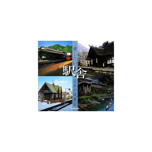 遺したい日本の風景(3) 駅舎/日本風景写真協会【写真】