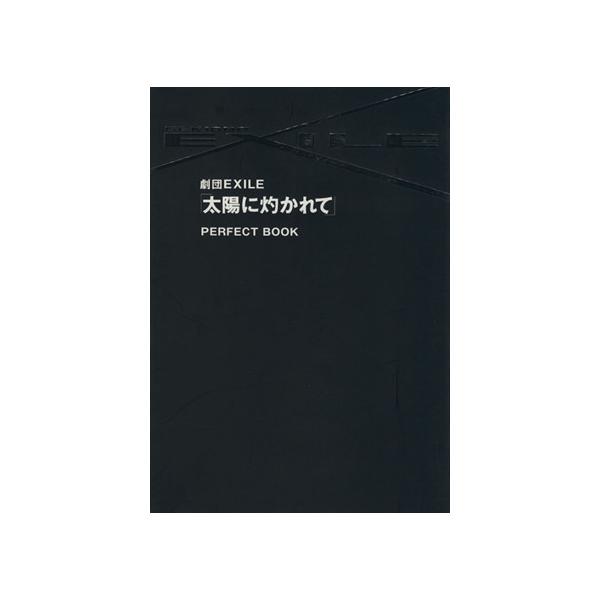 劇団EXILE 「太陽に灼かれて」P/ぴあ
