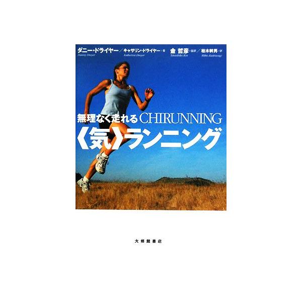 無理なく走れる“気”ランニング/ダニードライヤー,キャサリンドライヤー【著】,金哲彦【監訳】,柏木　