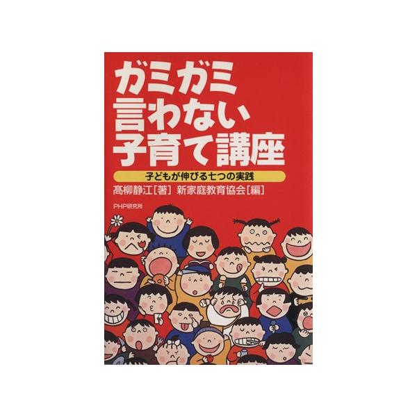 ガミガミ言わない子育て講座−子どもが伸びる七つの実践−／高柳静江
