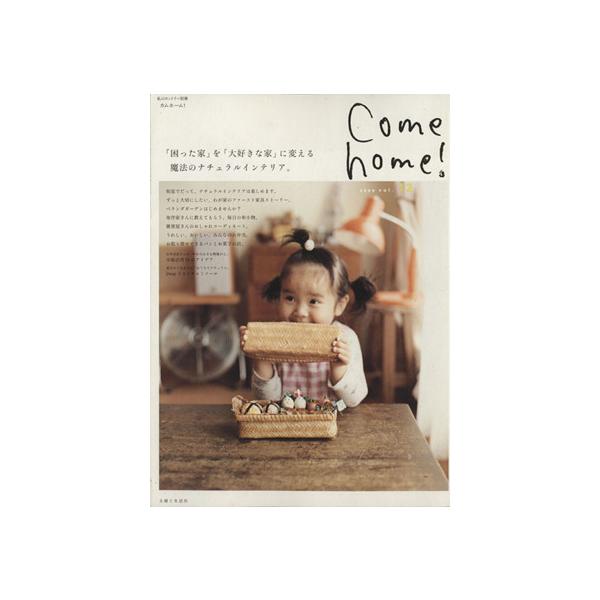 Come home！(vol.12) 「困った家」を「大好きな家」に変える魔法のナチュラルインテリア。 私のカントリー別冊/