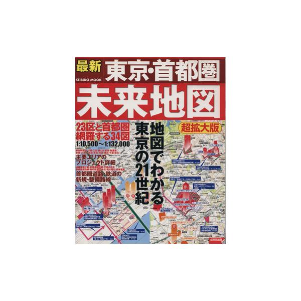 最新 東京 首都圏未来地図 超拡大版 旅行 レジャー スポーツ その他 Buyee Buyee Jasa Perwakilan Pembelian Barang Online Di Jepang