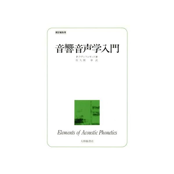 音響音声学入門/P.ラディフォギッド(著者),佐久間章(訳者)　