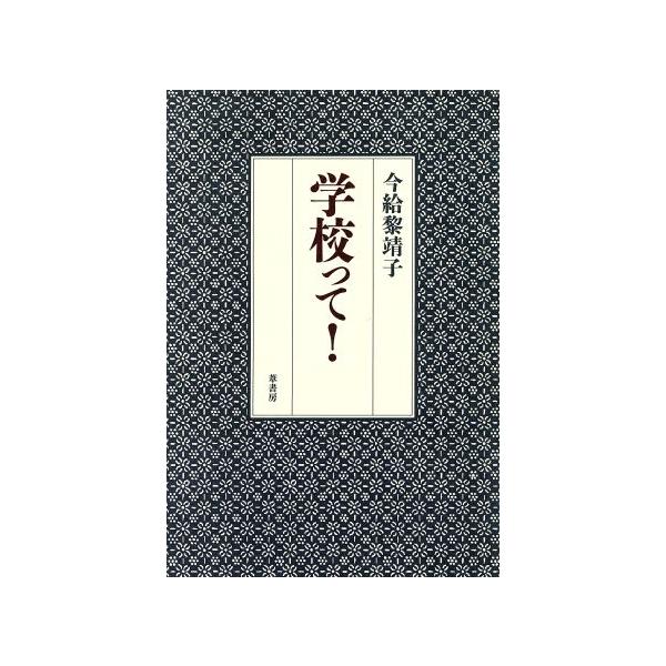 学校って！/今給黎靖子(著者)　