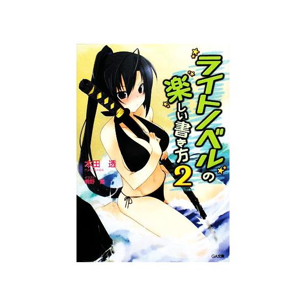 ライトノベルの楽しい書き方(2) GA文庫/本田透【著】
