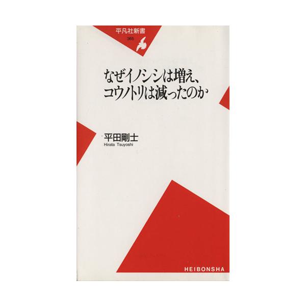 なぜイノシシは増え、コウノトリは減ったのか 平凡社新書365/平田剛士(著者)