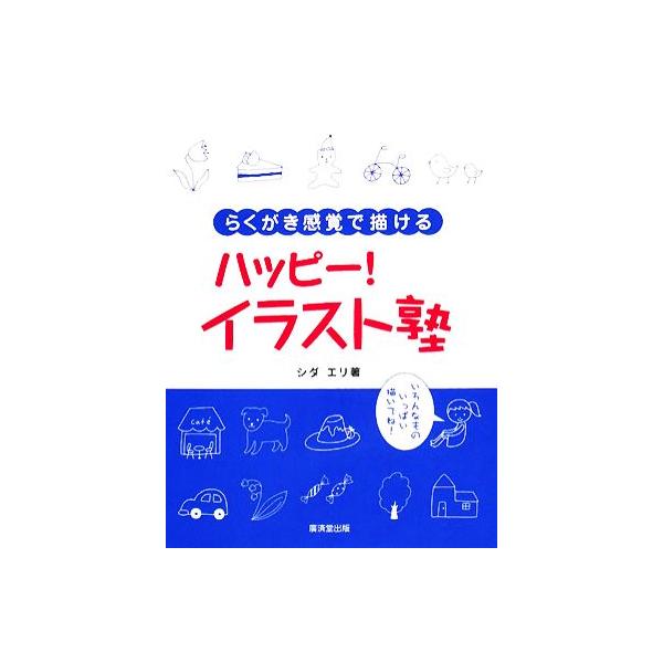 ハッピー！イラスト塾 らくがき感覚で描ける/シダエリ【著】