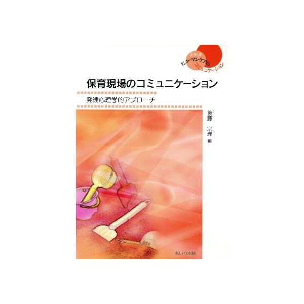 保育現場のコミュニケーション-発達心理学 シリーズ・ヒューマンケアのコミュニケーション/後藤宗理(著者)