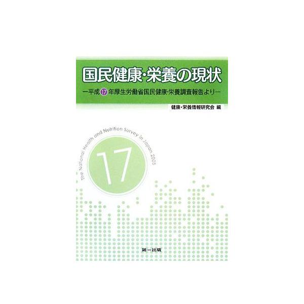 国民健康・栄養の現状 平成17年厚生労働省国民健康・栄養調査報告より/健康・栄養情報研究会【編】