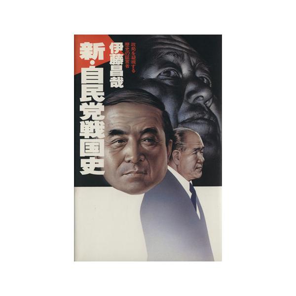 新・自民党戦国史/伊藤昌哉(著者)