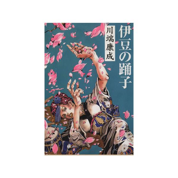 伊豆の踊子