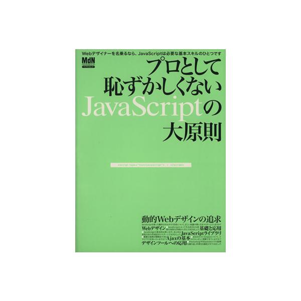 プロとして恥ずかしくないJavaScriptの大原則 本当にJavaScriptを使いこなせていますか？ インプレスムックエ
