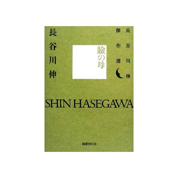 瞼の母 長谷川伸傑作選/長谷川伸【著】