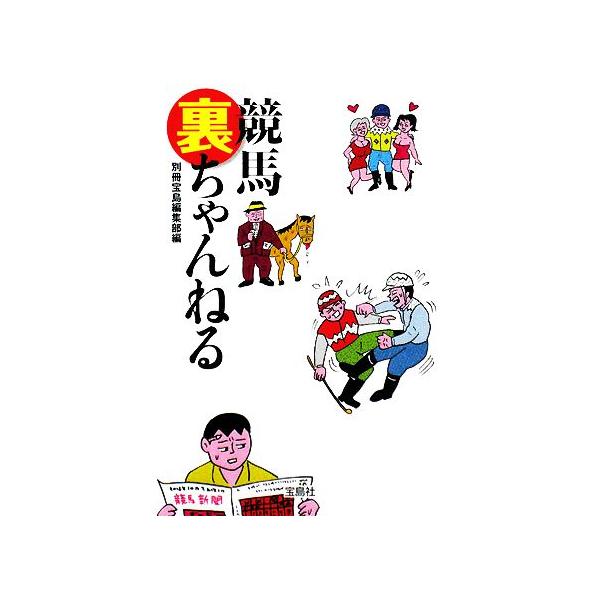 競馬裏ちゃんねる 宝島SUGOI文庫/別冊宝島編集部(編者)