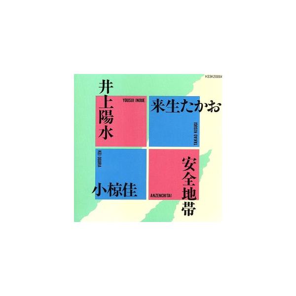 レアアルバム❣️安全地帯 井上陽水 小椋佳 来生たかお CDアルバム‼️ 安全地帯・井上陽水・小椋佳・来生たかお/安全地帯,井上陽水,小椋佳