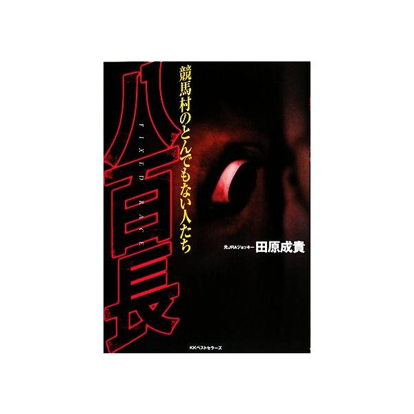 八百長 競馬村のとんでもない人たち/田原成貴【著】
