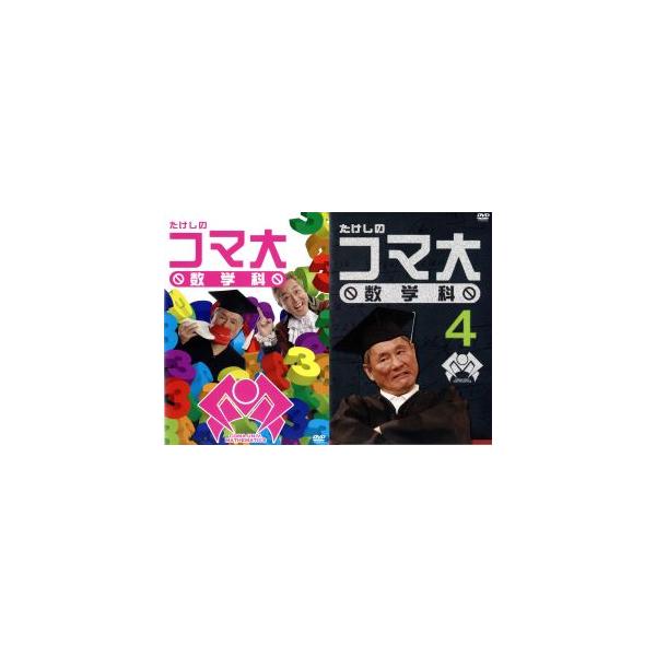たけしのコマ大数学科 DVD-BOX 第2期/ビートたけし : ブックオフ1号館