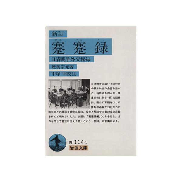 蹇蹇録 新訂 日清戦争外交秘録 岩波文庫/陸奥宗光(著者)