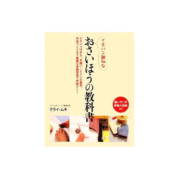 イチバン親切なおさいほうの教科書 ボタンつけから、手縫い・ミシンの基本、作品づくりまで豊富な手順写真で失敗ナシ！