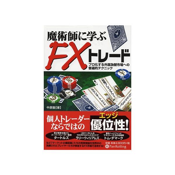 魔術師に学ぶFXトレード プロ化する外国為替市場への普遍的テクニック 現代の錬金術師シリーズ63/中原