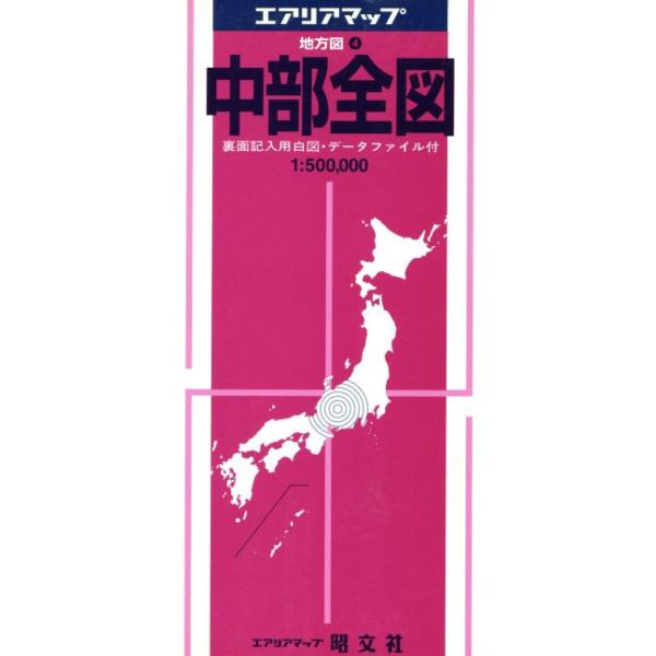 中部全図/昭文社