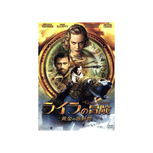 ライラの冒険 黄金の羅針盤/ダコタ・ブルー・リチャーズ,ニコール・キッドマン,クリス・ワイツ(